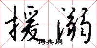 援溺怎么写好看