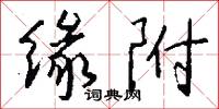 缘附怎么写好看