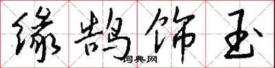 缘鹄饰玉怎么写好看