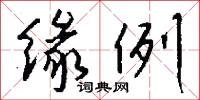缘例怎么写好看