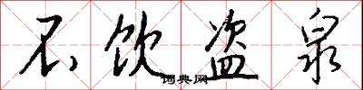不饮盗泉怎么写好看