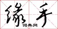 缘手怎么写好看