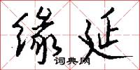 缘延怎么写好看