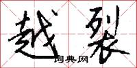 越裂怎么写好看