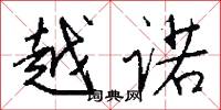 越诺怎么写好看