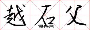 越石父怎么写好看