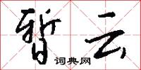 暂云怎么写好看