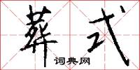 葬式怎么写好看