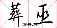 葬巫怎么写好看