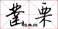 凿栗怎么写好看