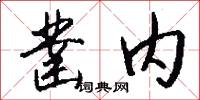 凿内怎么写好看