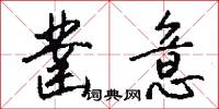凿意怎么写好看