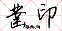 凿印怎么写好看
