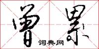 曾累怎么写好看