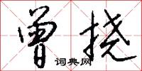 曾挠怎么写好看