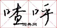 喳呼怎么写好看