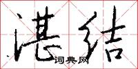湛结怎么写好看