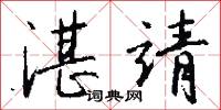 湛靖怎么写好看
