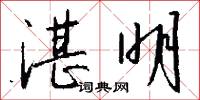 湛明怎么写好看