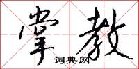 掌教怎么写好看