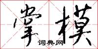 掌模怎么写好看