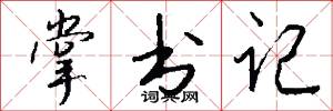 掌书记怎么写好看