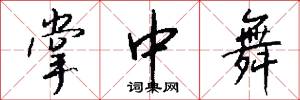 掌中舞怎么写好看