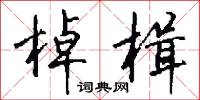棹楫怎么写好看