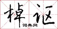 棹讴怎么写好看