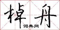 棹舟怎么写好看