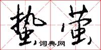 蛰萤怎么写好看
