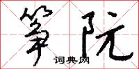 筝阮怎么写好看