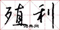 殖利怎么写好看