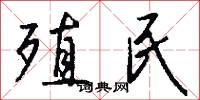 殖民怎么写好看