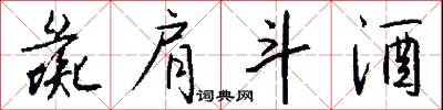 彘肩斗酒怎么写好看