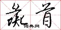 彘首怎么写好看