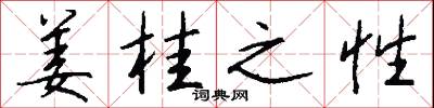 姜桂之性怎么写好看