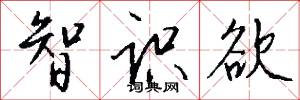智识欲怎么写好看