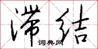 滞结怎么写好看