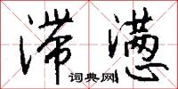 滞懑怎么写好看