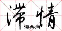 滞情怎么写好看