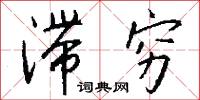 滞穷怎么写好看