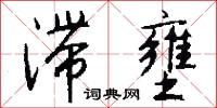滞壅怎么写好看