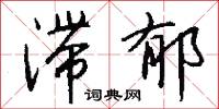 滞郁怎么写好看