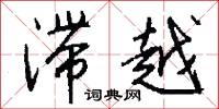 滞越怎么写好看