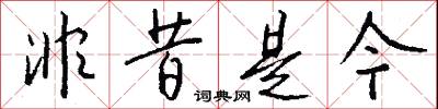 非昔是今怎么写好看