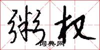 粥权怎么写好看