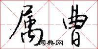 属曹怎么写好看