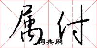 属付怎么写好看
