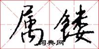 属镂怎么写好看